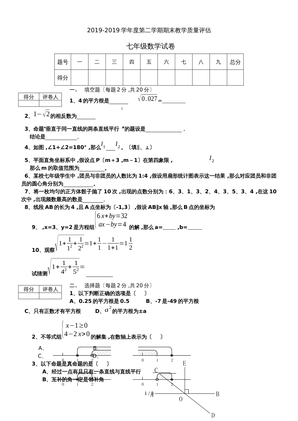 河北省沧州市青县第二学期七年级期末数学试卷（无答案）_第1页