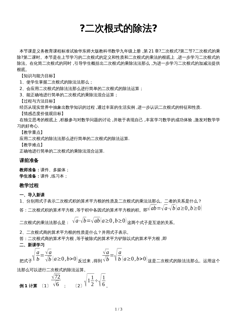 华东师大版九年级数学上册《21.2二次根式的乘除3.二次根式的除法》_第1页