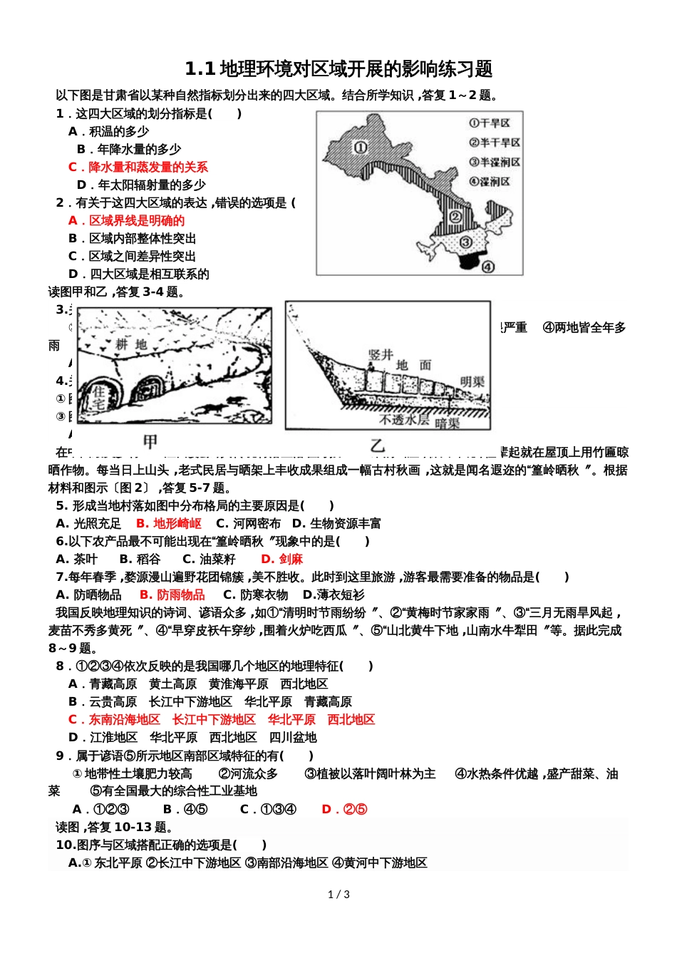 广东省惠州市惠东县惠东中学1.1地理环境对区域发展的影响练习题_第1页