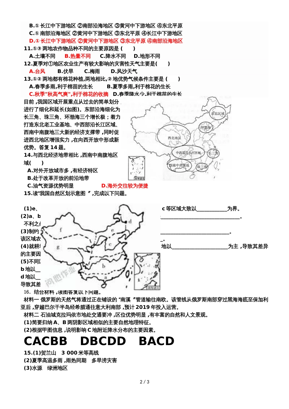 广东省惠州市惠东县惠东中学1.1地理环境对区域发展的影响练习题_第2页