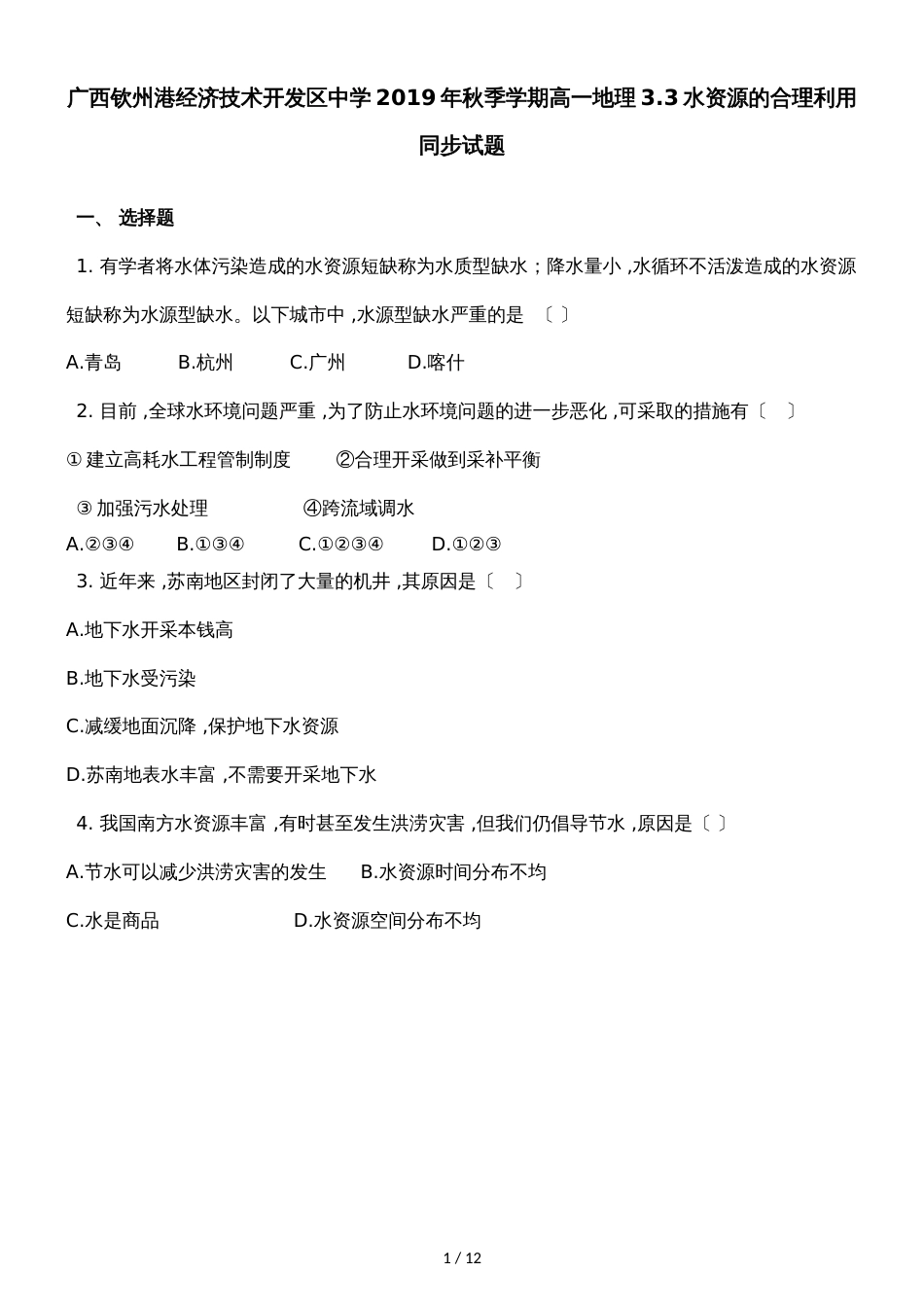 广西钦州港经济技术开发区中学季学期高一地理3.3水资源的合理利用同步试题_第1页