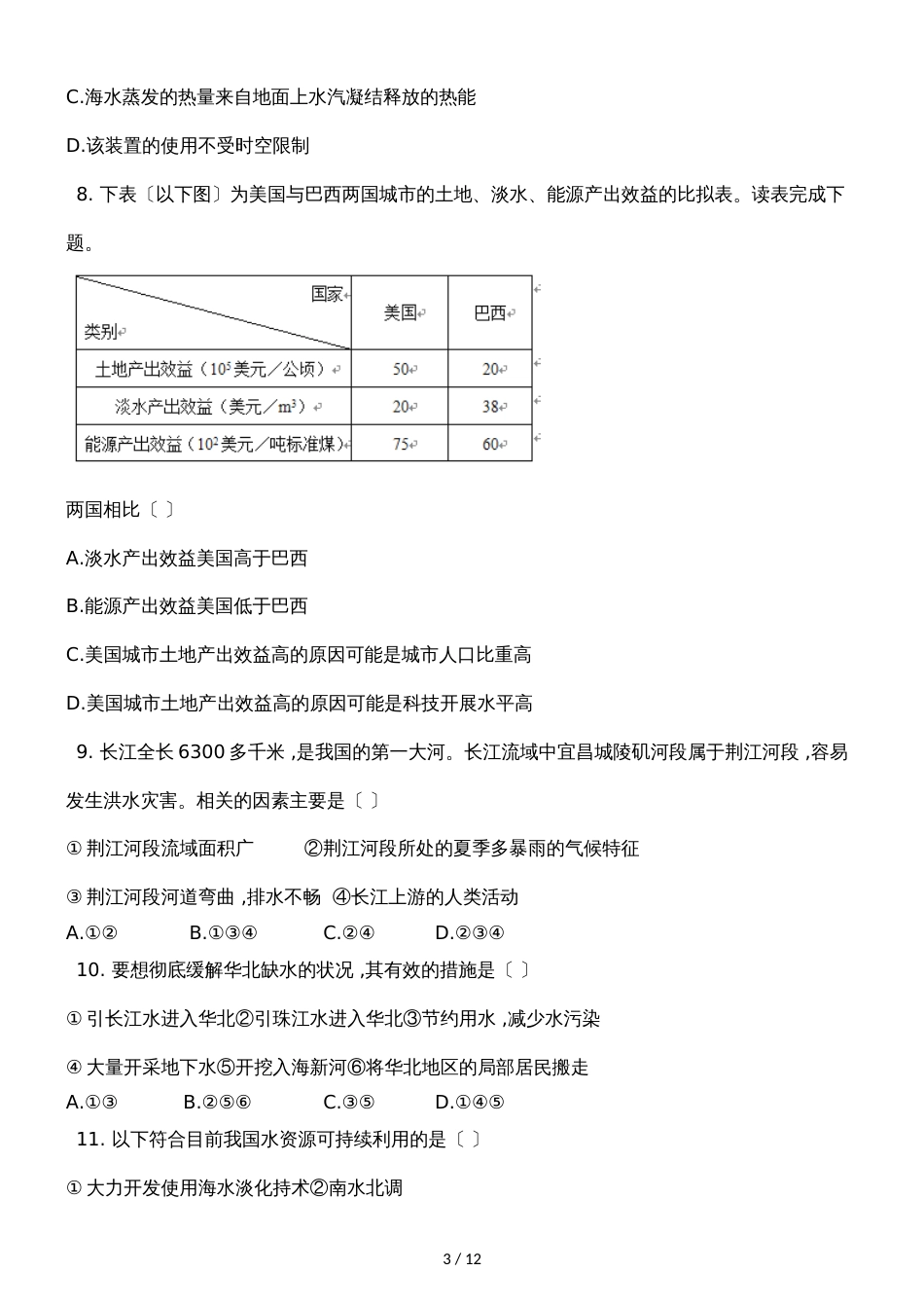 广西钦州港经济技术开发区中学季学期高一地理3.3水资源的合理利用同步试题_第3页