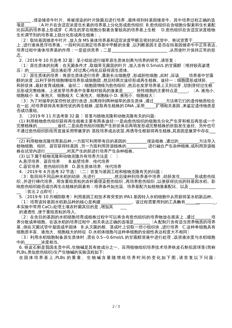 杭州学军中学高三生物空中课堂第5讲 植物克隆及组培技术（word不含答案）_第2页