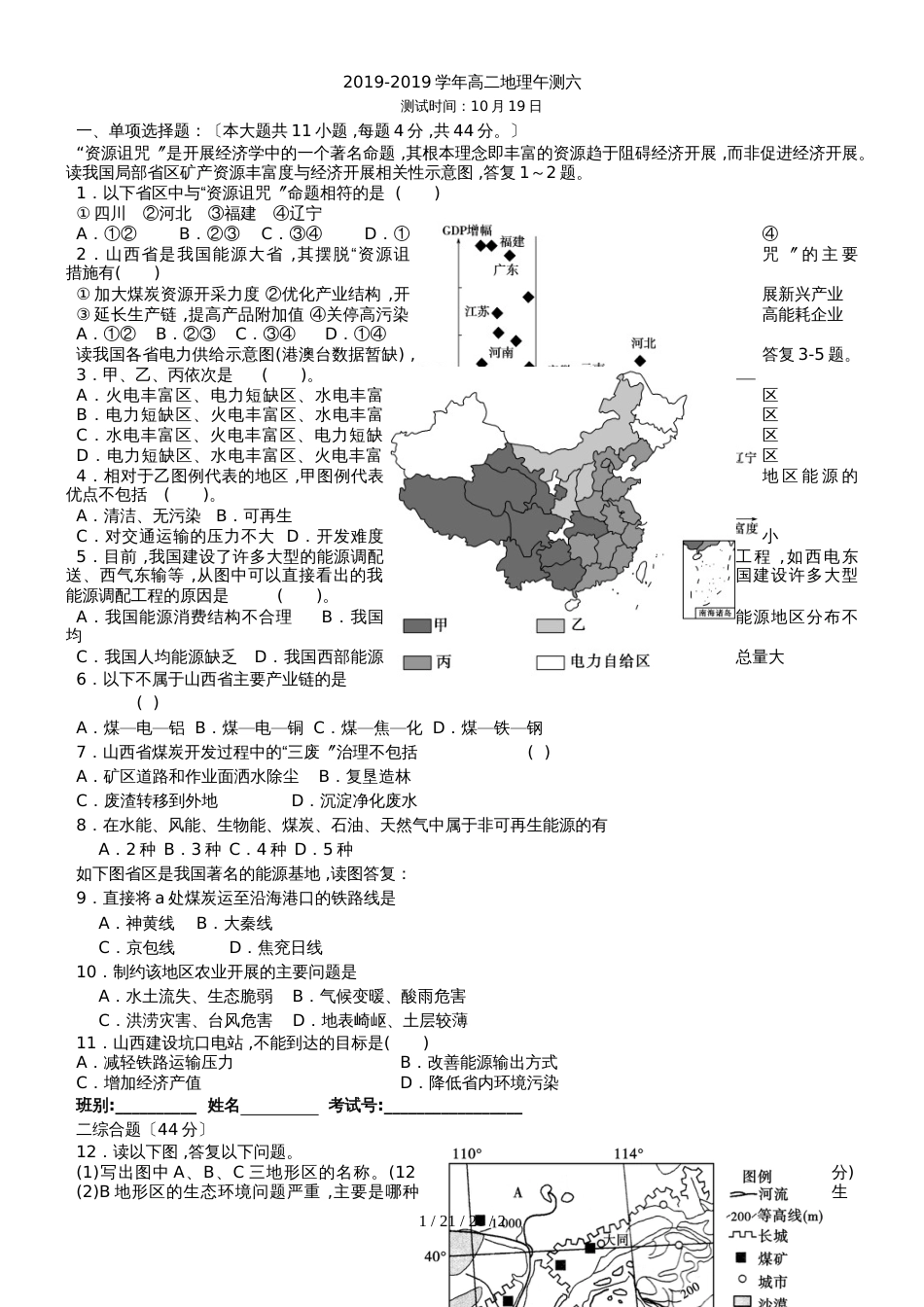 广东省肇庆市德庆县高二地理人教版必修三地理午测六_第1页