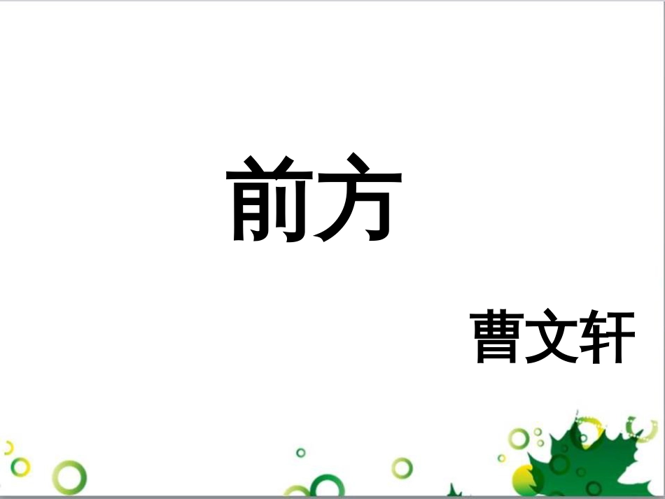 高中语文 第三专题《前方》课件2 苏教版必修1_第1页