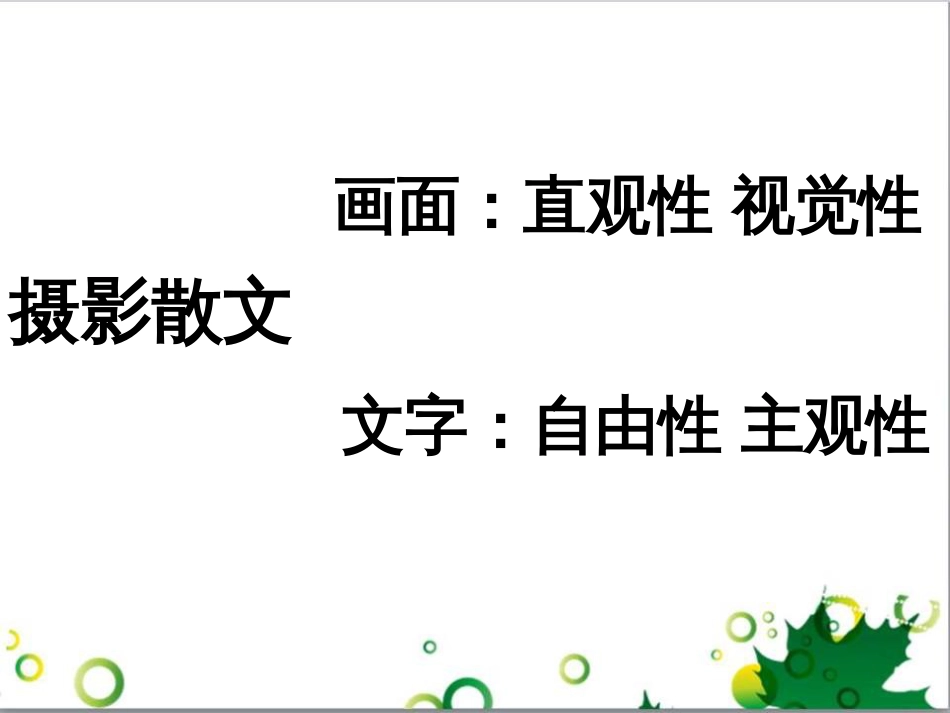 高中语文 第三专题《前方》课件2 苏教版必修1_第3页