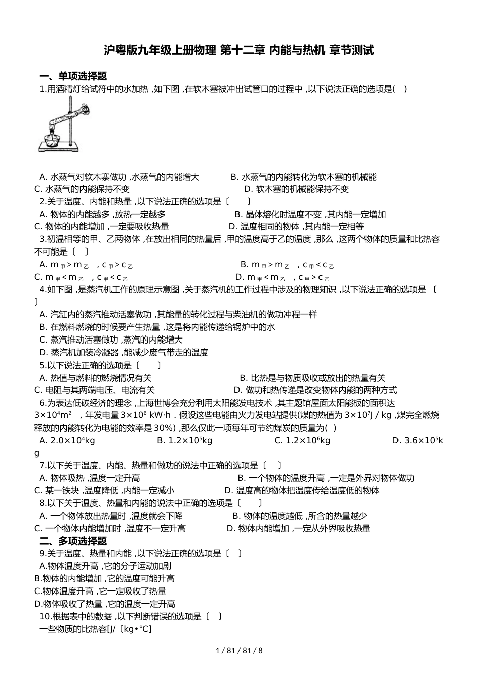 沪粤版九年级上册物理 第十二章 内能与热机 章节测试_第1页