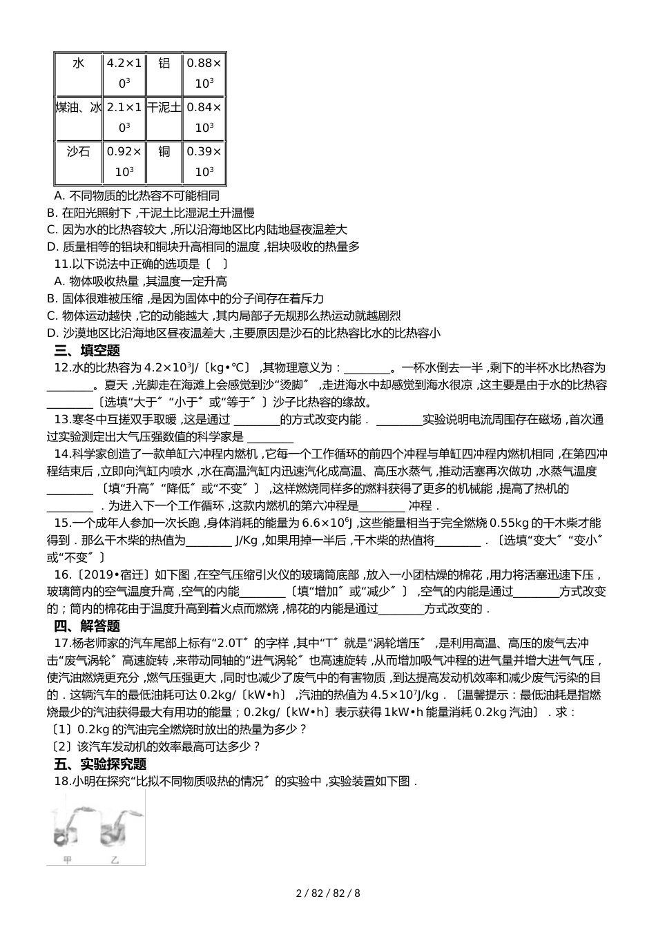 沪粤版九年级上册物理 第十二章 内能与热机 章节测试_第2页