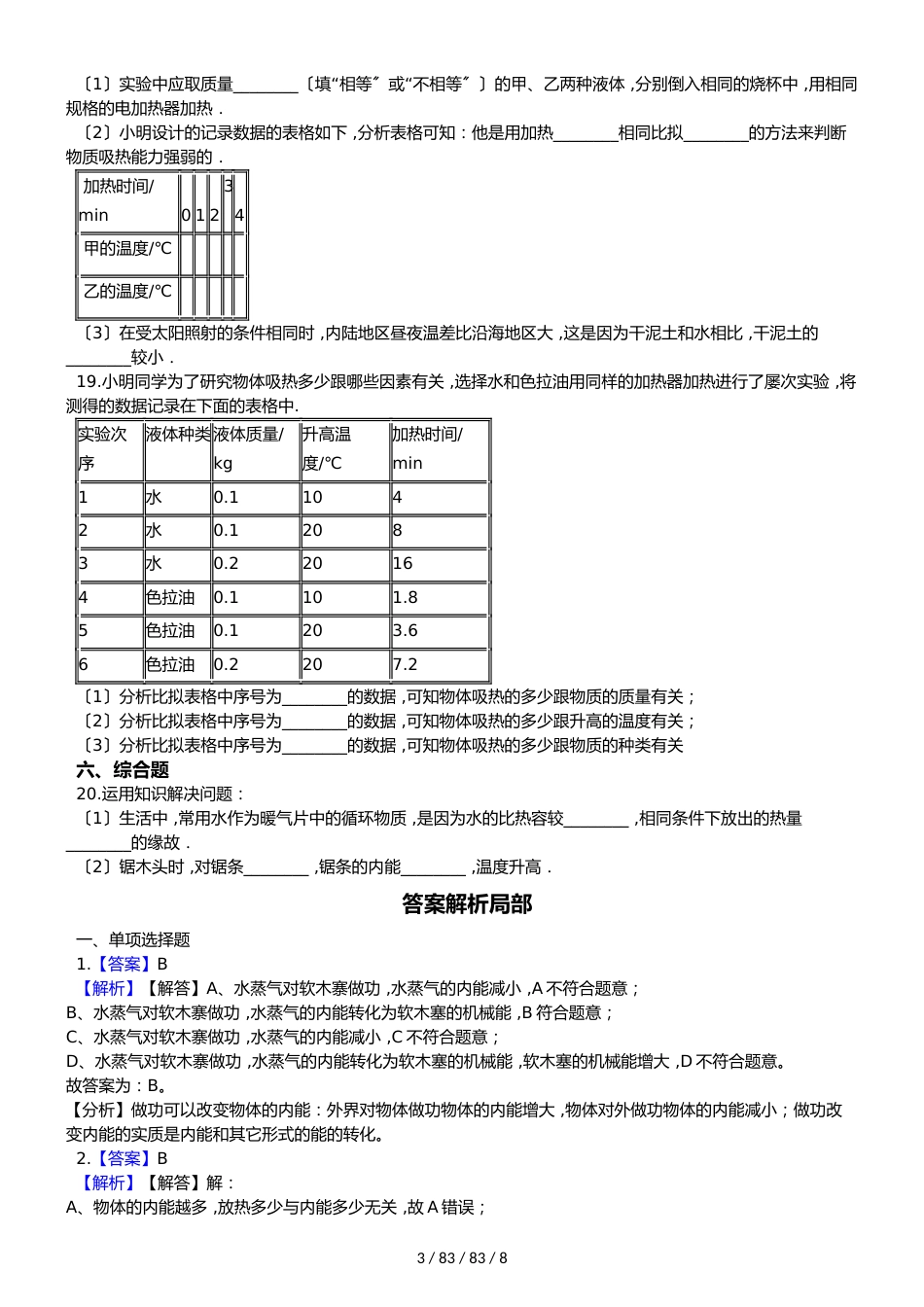 沪粤版九年级上册物理 第十二章 内能与热机 章节测试_第3页