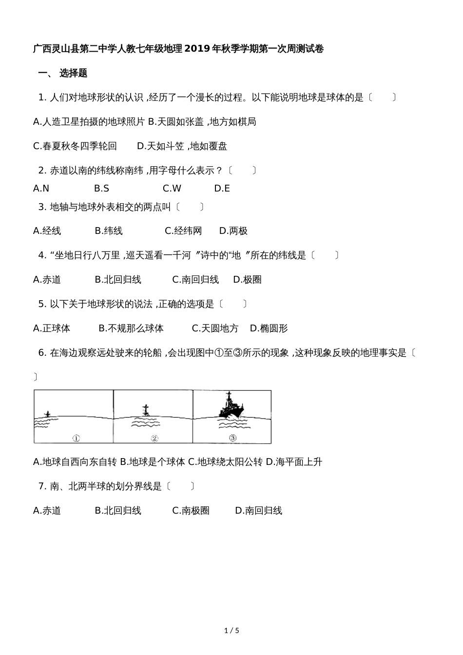 广西灵山县第二中学人教七年级地理季学期第一次周测试卷_第1页