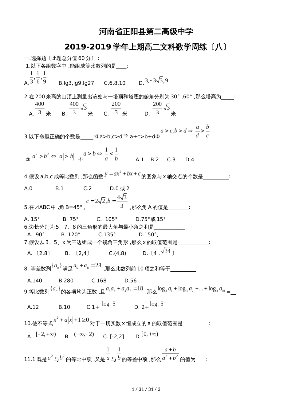 河南省正阳县第二高级中学20182019学年高二上学期文科数学周练（八） Word版含答案_第1页