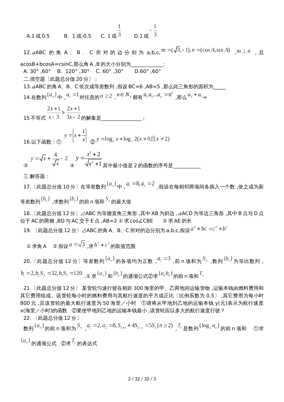 河南省正阳县第二高级中学20182019学年高二上学期文科数学周练（八） Word版含答案_第2页