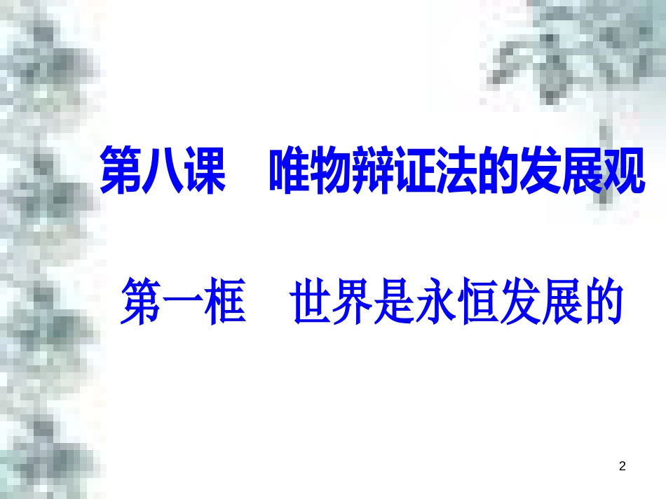 高中政治 第一单元 生活智慧与时代精神 第一课 第一框 生活处处有哲学课件 新人教版必修4 (84)_第2页