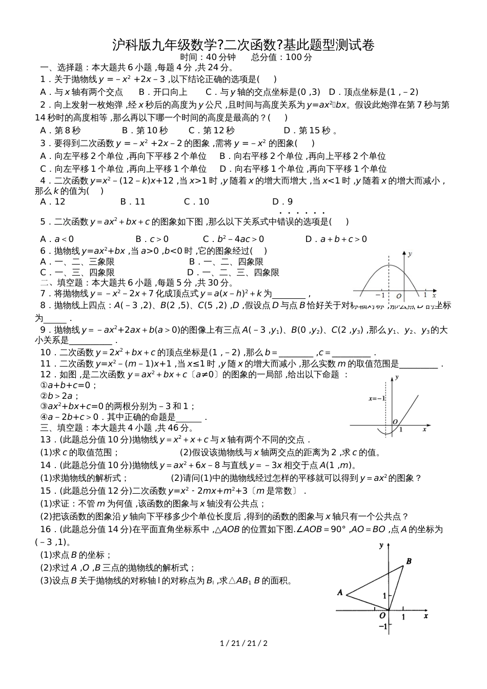 沪科版九年级数学《二次函数》基本题型测试卷(无答案)_第1页