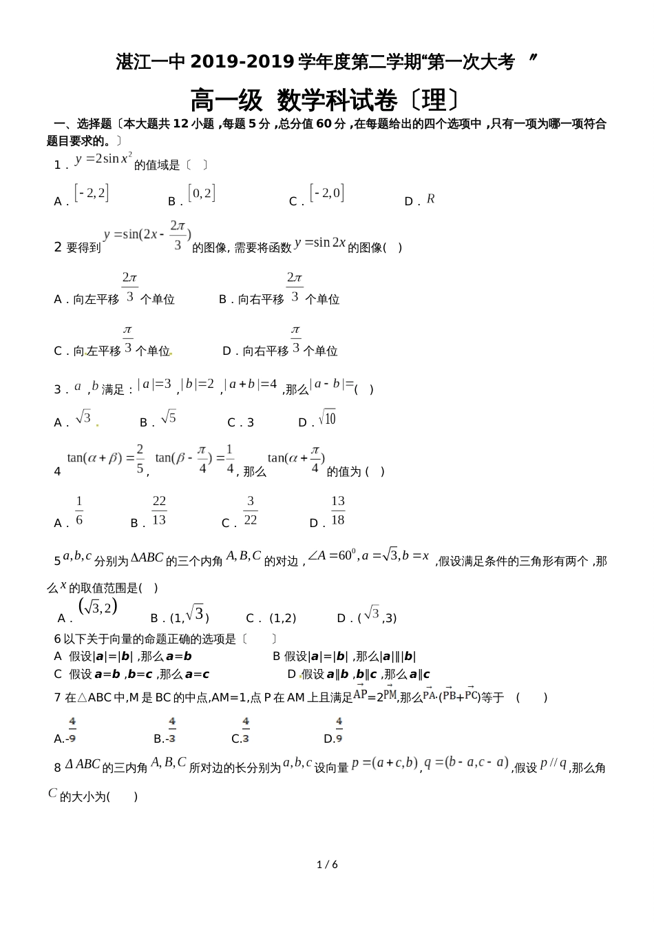 广东省湛江第一中学高一下学期第一次大考数学（理）试题_第1页