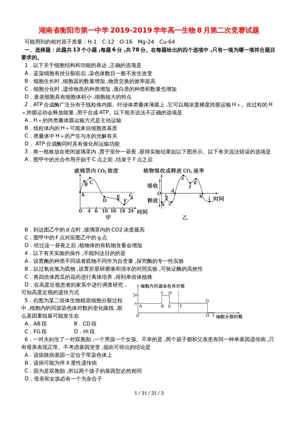 湖南省衡阳市第一中学20182019学年高一生物8月第二次竞赛试题_第1页