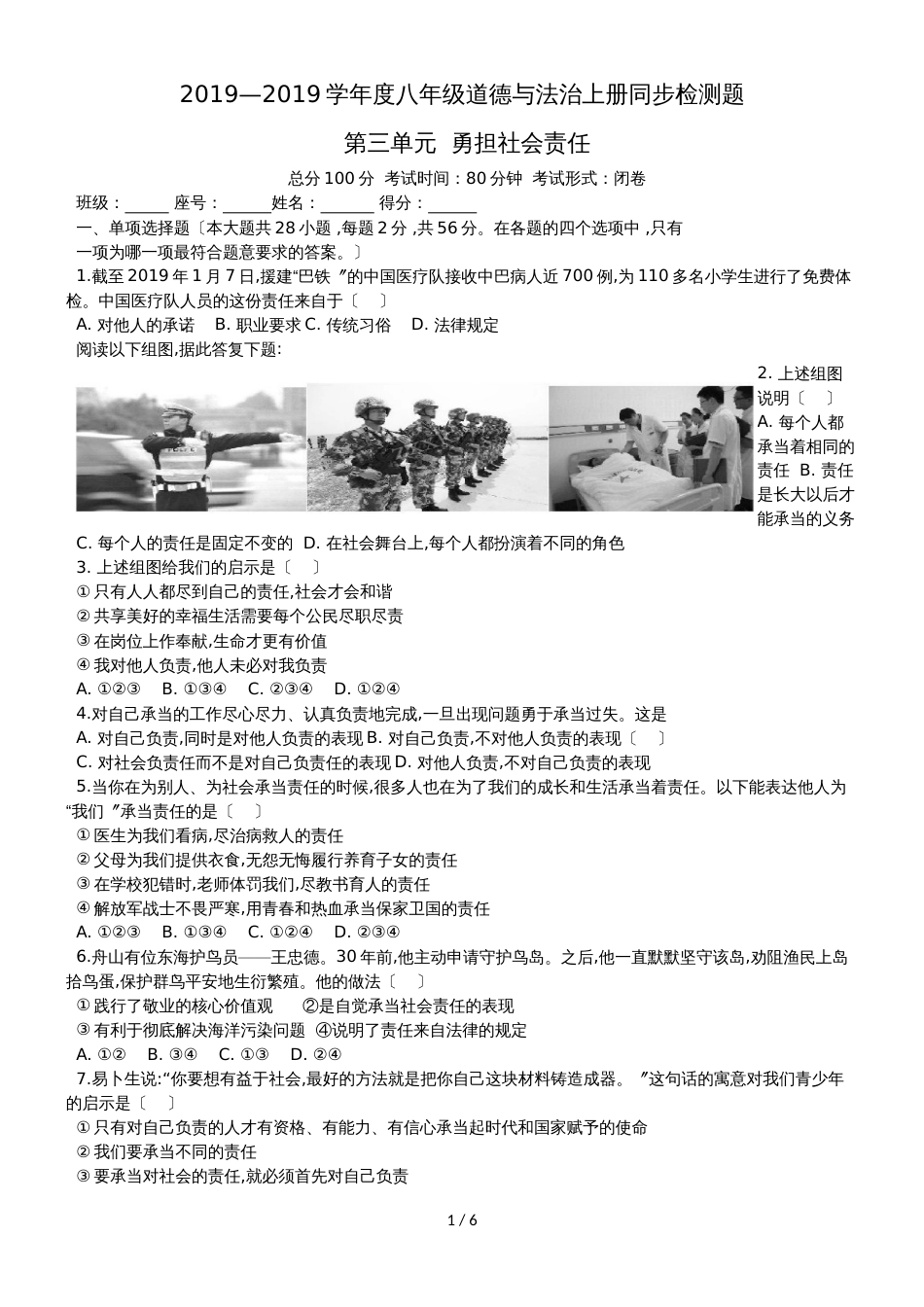 广东省惠州市惠东燕岭学校学年度八年级道德与法治上册同步检测题第三单元勇担社会责任_第1页