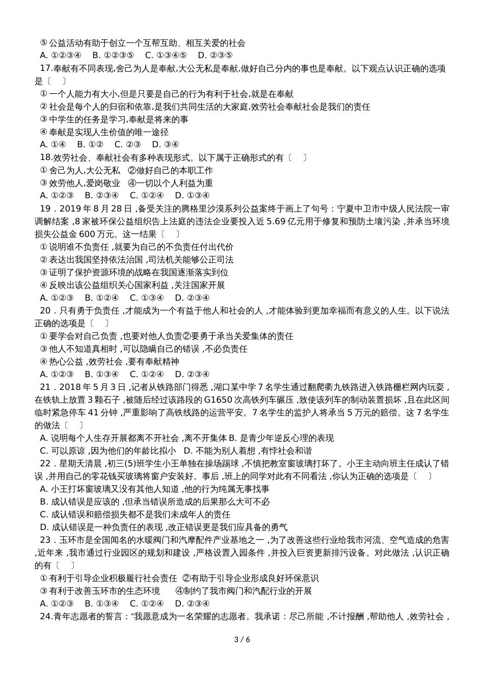 广东省惠州市惠东燕岭学校学年度八年级道德与法治上册同步检测题第三单元勇担社会责任_第3页