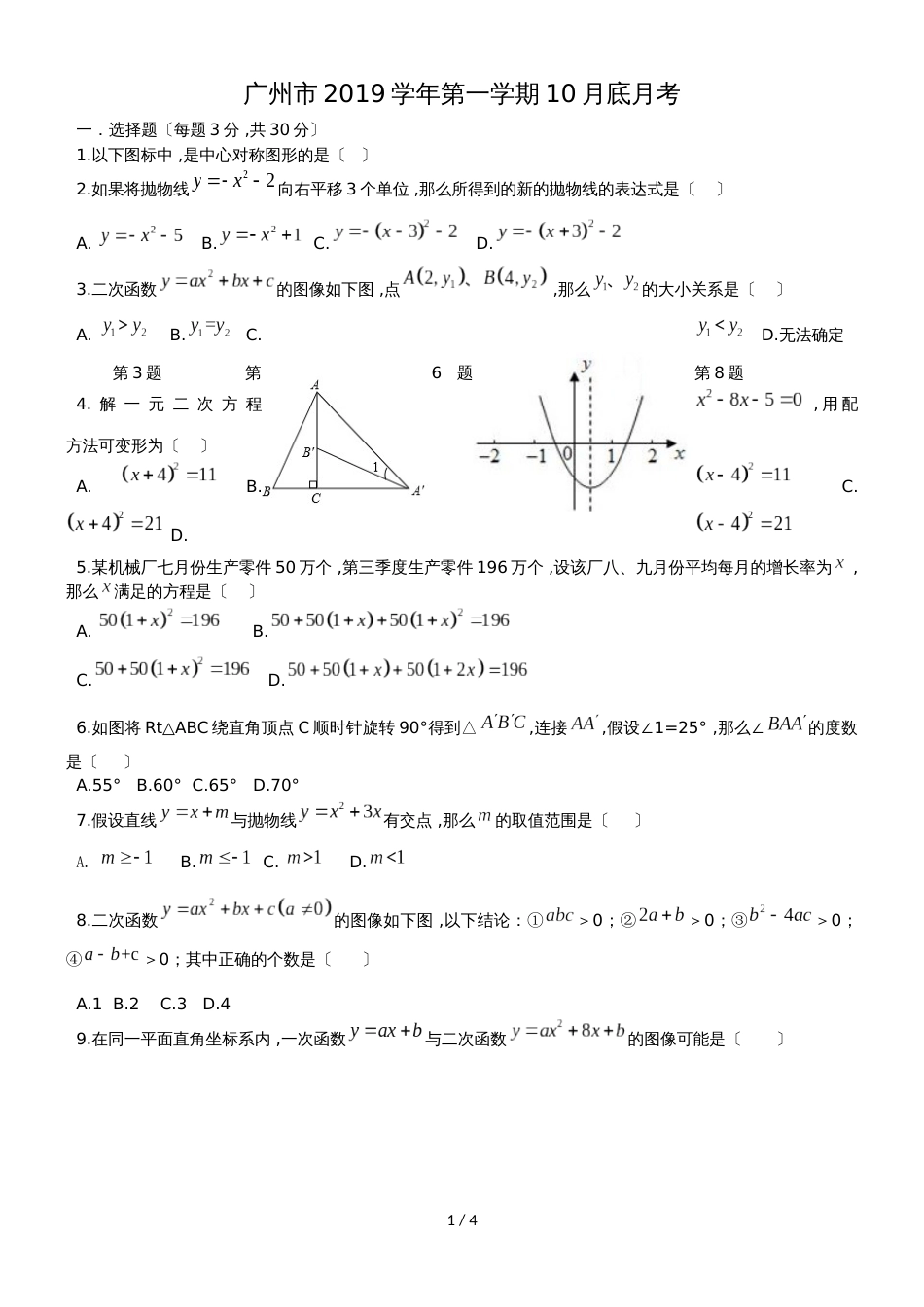 广东省 广州市广大附中第一学期10月 九年级 数学 10月底月考试卷(无答案)_第1页