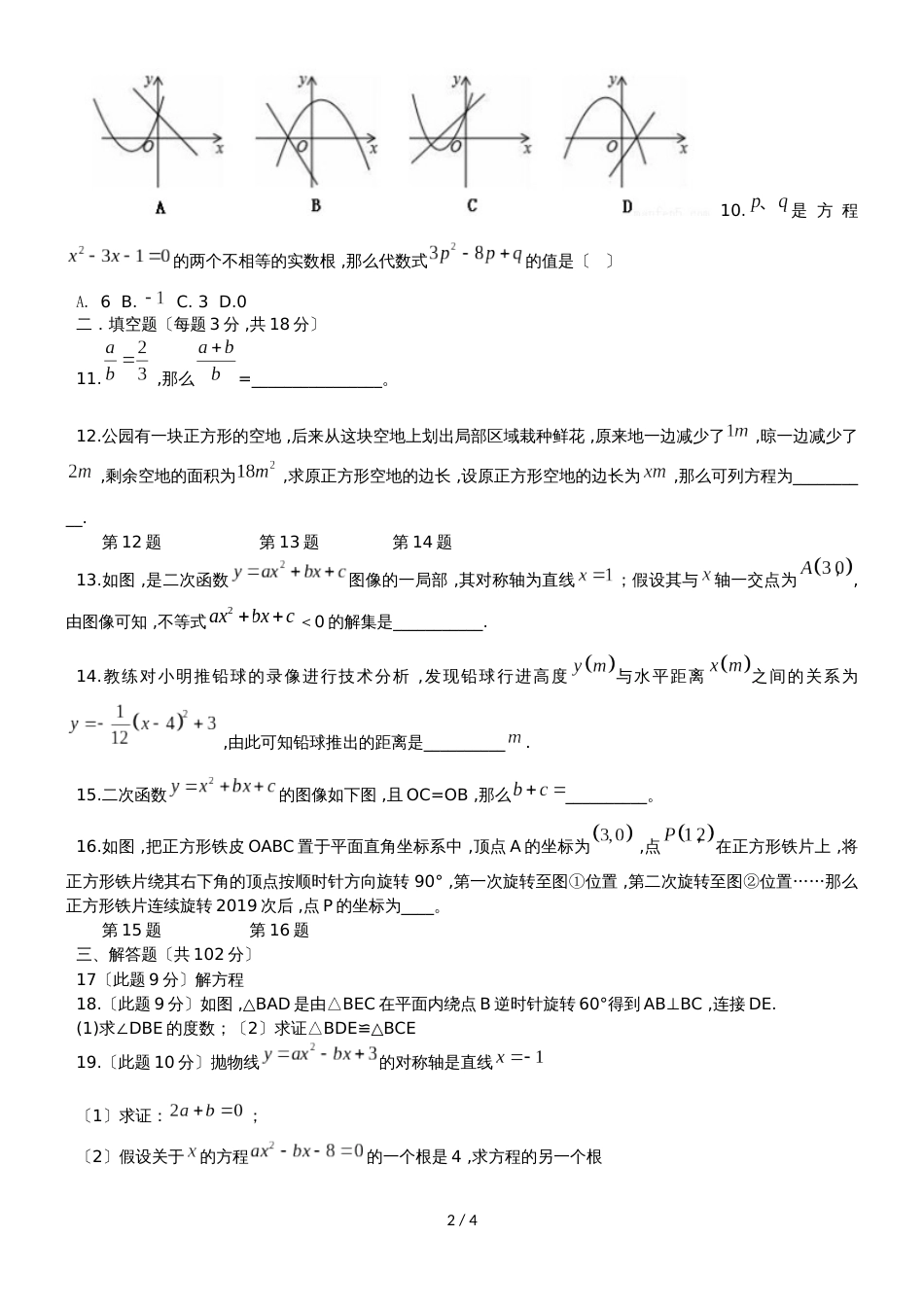 广东省 广州市广大附中第一学期10月 九年级 数学 10月底月考试卷(无答案)_第2页