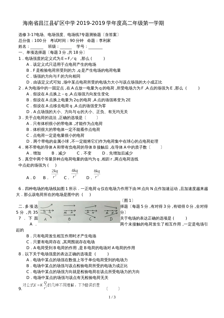 海南省昌江县矿区中学度高二年级第一学期选修31《电场、电场强度、电场线》专题测验题_第1页