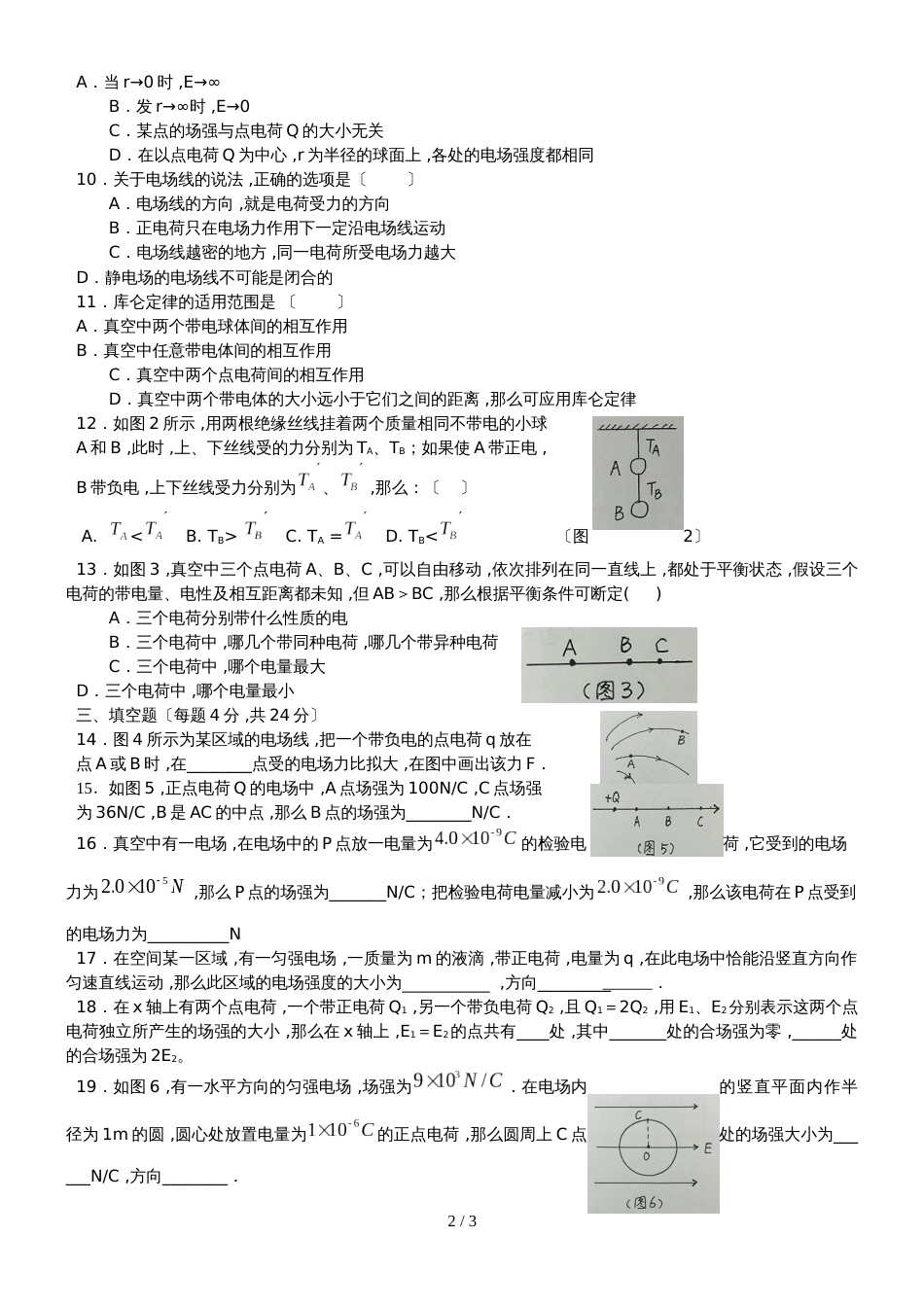 海南省昌江县矿区中学度高二年级第一学期选修31《电场、电场强度、电场线》专题测验题_第2页