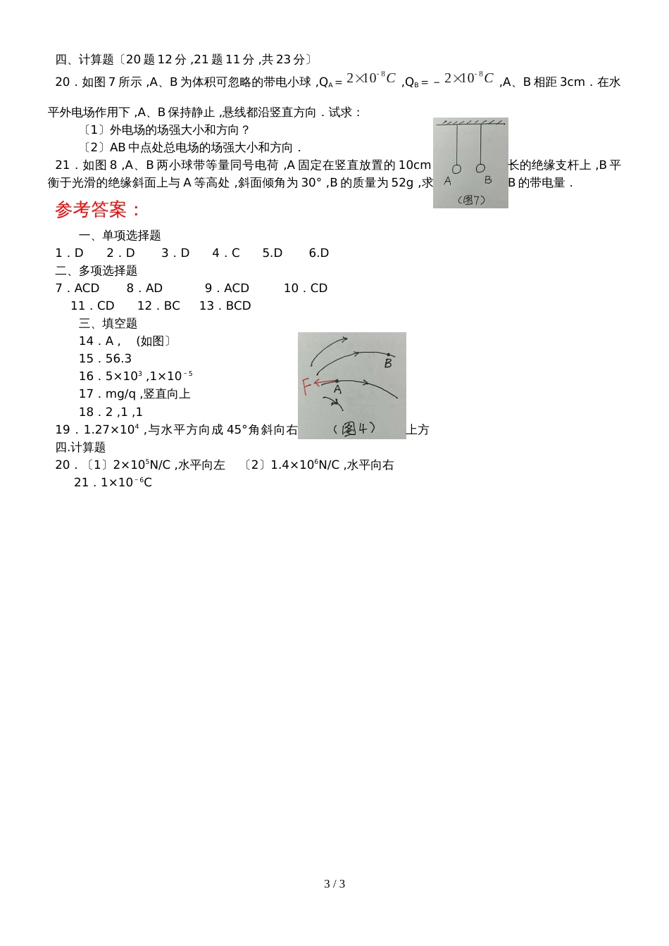 海南省昌江县矿区中学度高二年级第一学期选修31《电场、电场强度、电场线》专题测验题_第3页