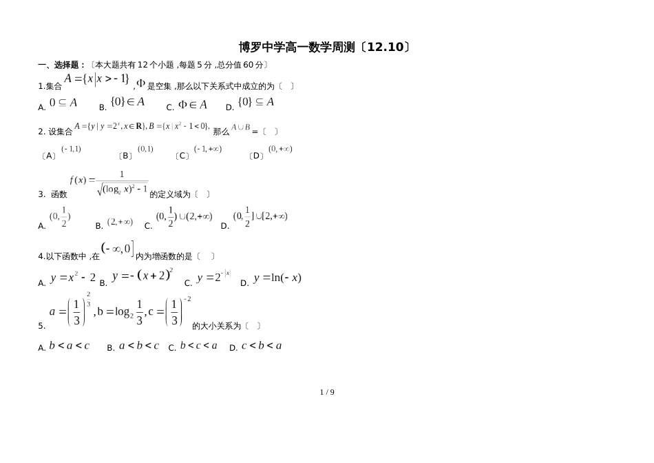 广东省惠州市博罗中学学学年高一数学周末测试（12.10）无答案_第1页