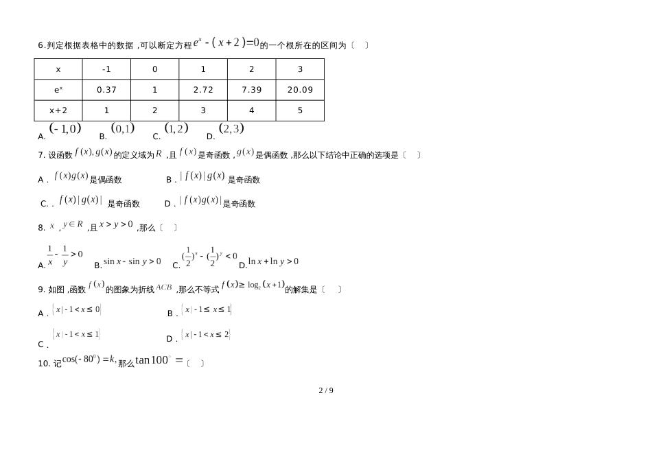 广东省惠州市博罗中学学学年高一数学周末测试（12.10）无答案_第2页