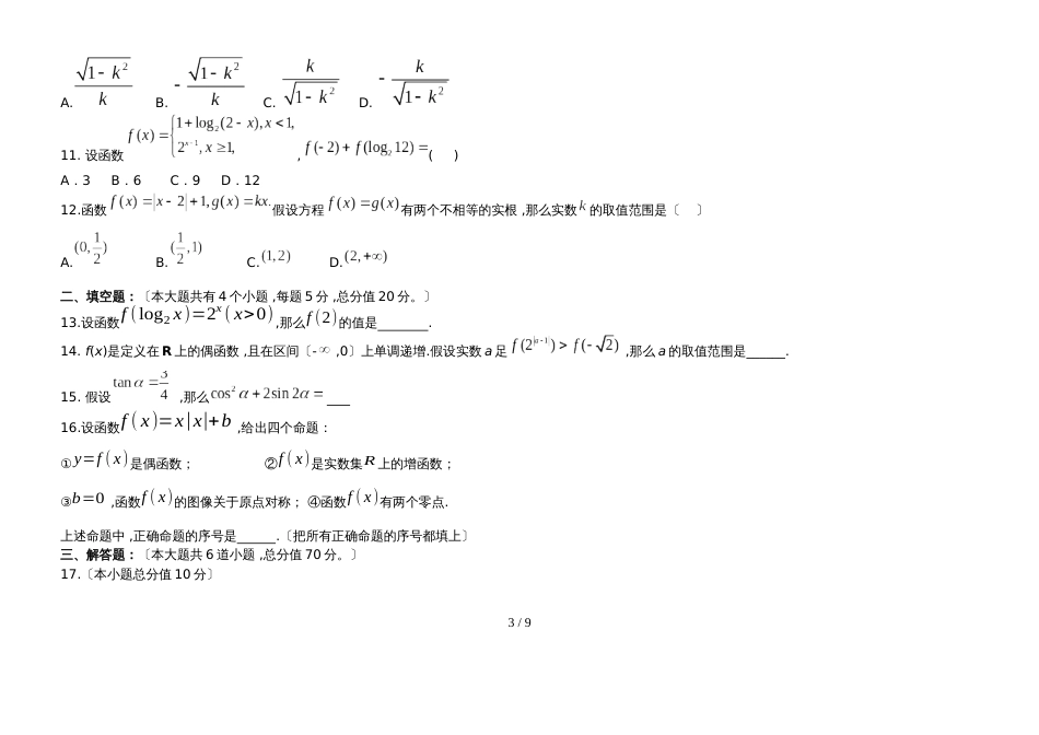 广东省惠州市博罗中学学学年高一数学周末测试（12.10）无答案_第3页