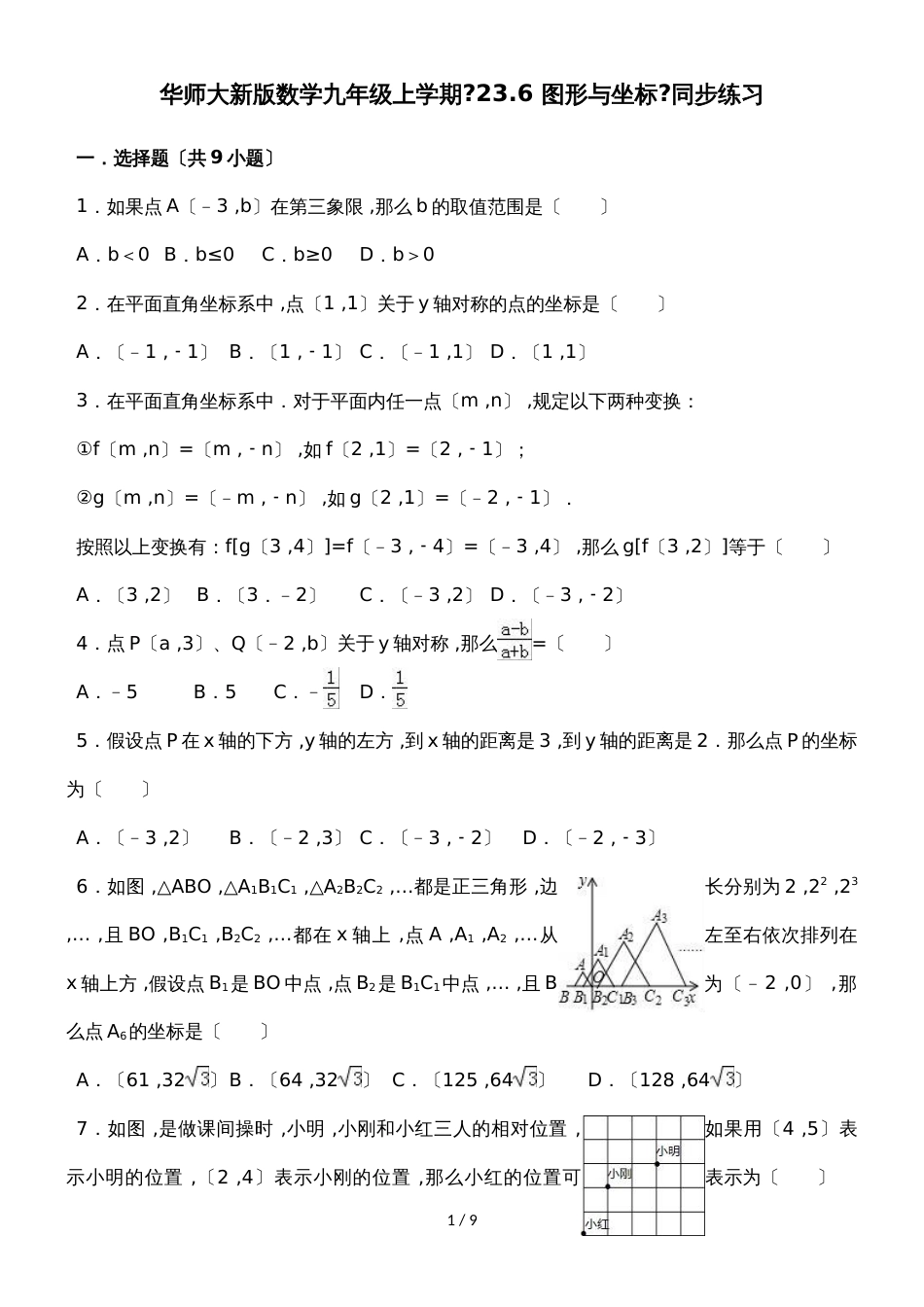 华东师大新版数学九年级上册《23.6 图形与坐标》同步练习_第1页