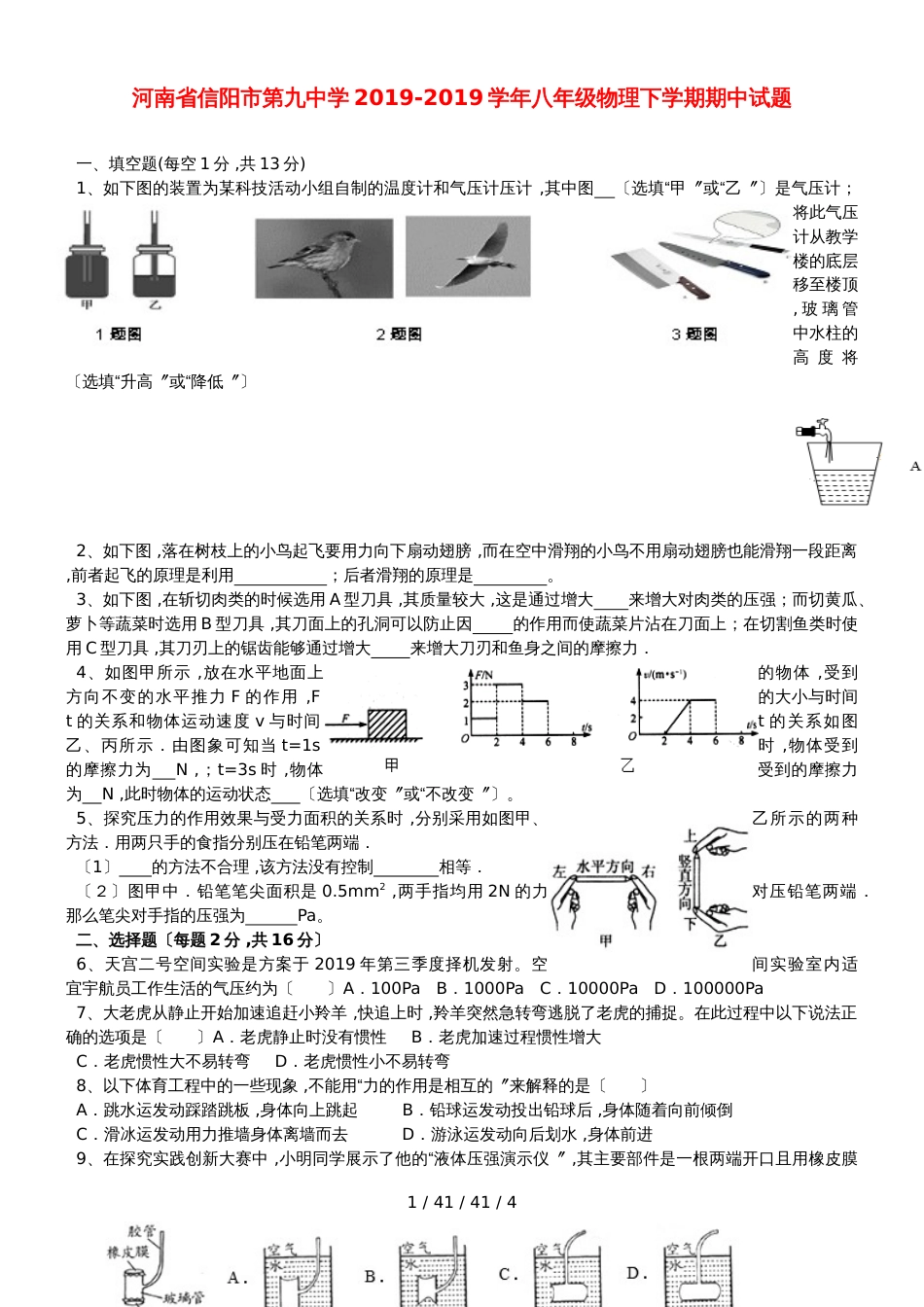 河南省信阳市第九中学20182018学年八年级物理下学期期中试题_第1页