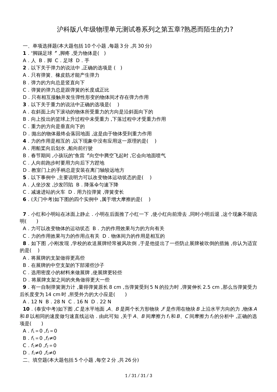 沪科版八年级物理单元测试卷系列之第六章《熟悉而陌生的力》_第1页