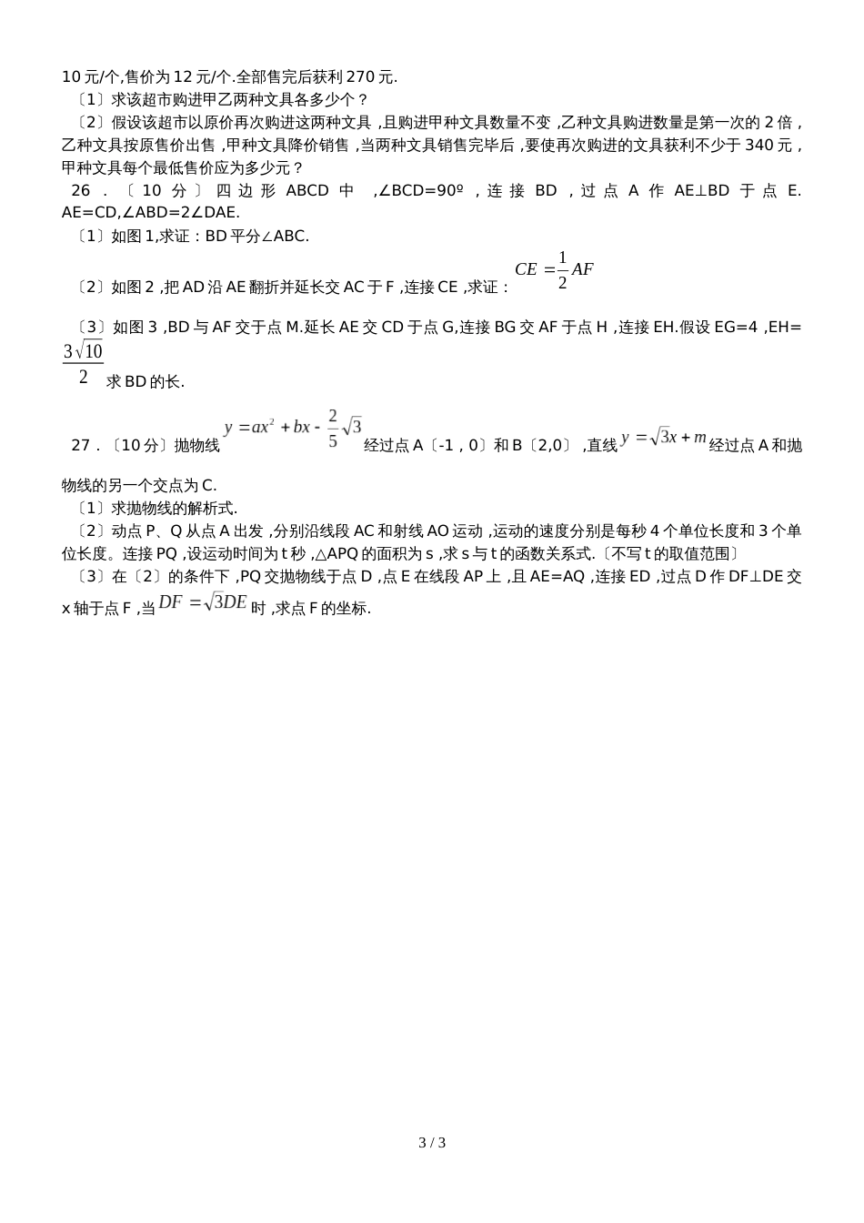 黑龙江哈尔滨风华中学～学年度上学期期中考试九年级数学试卷（无答案）_第3页