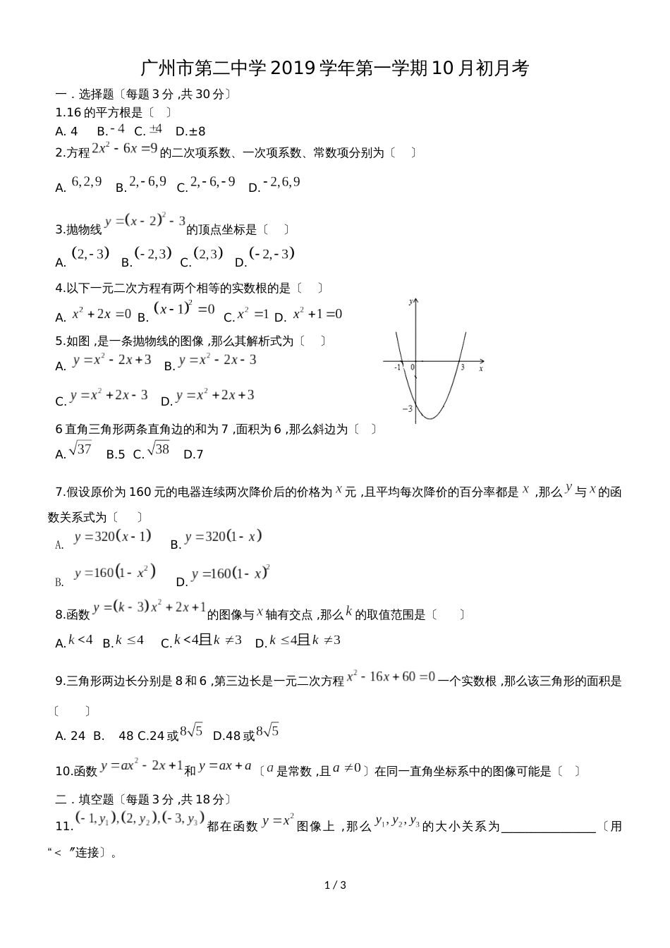 广东省 广州市第二中学第一学期10月初 九年级 数学 月考试卷（无答案）_第1页