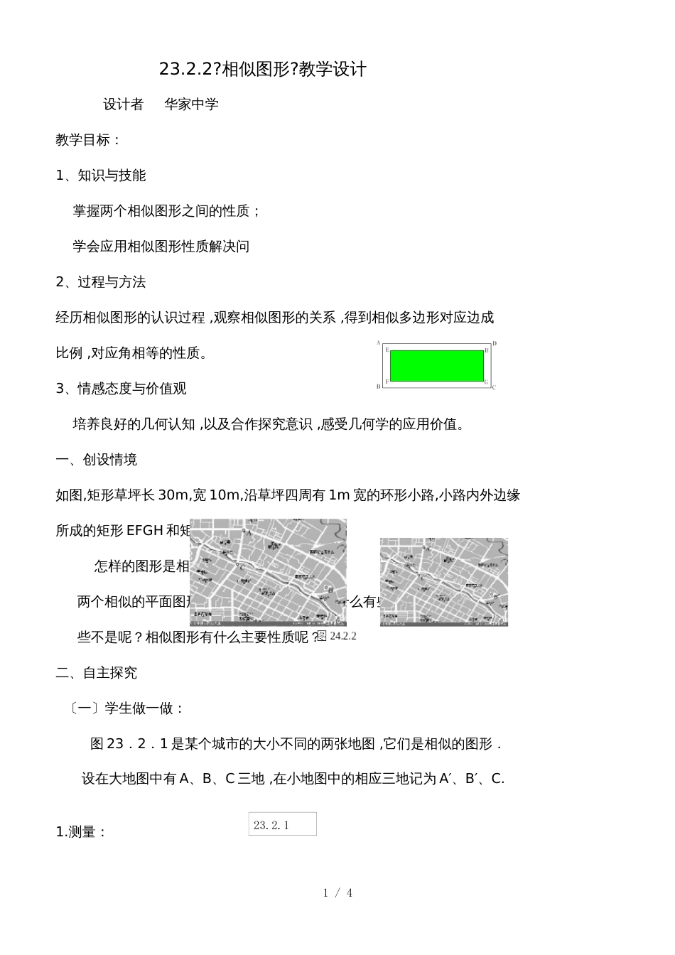 华东师大版数学九年上23.2  《相似图形》  教学设计_第1页