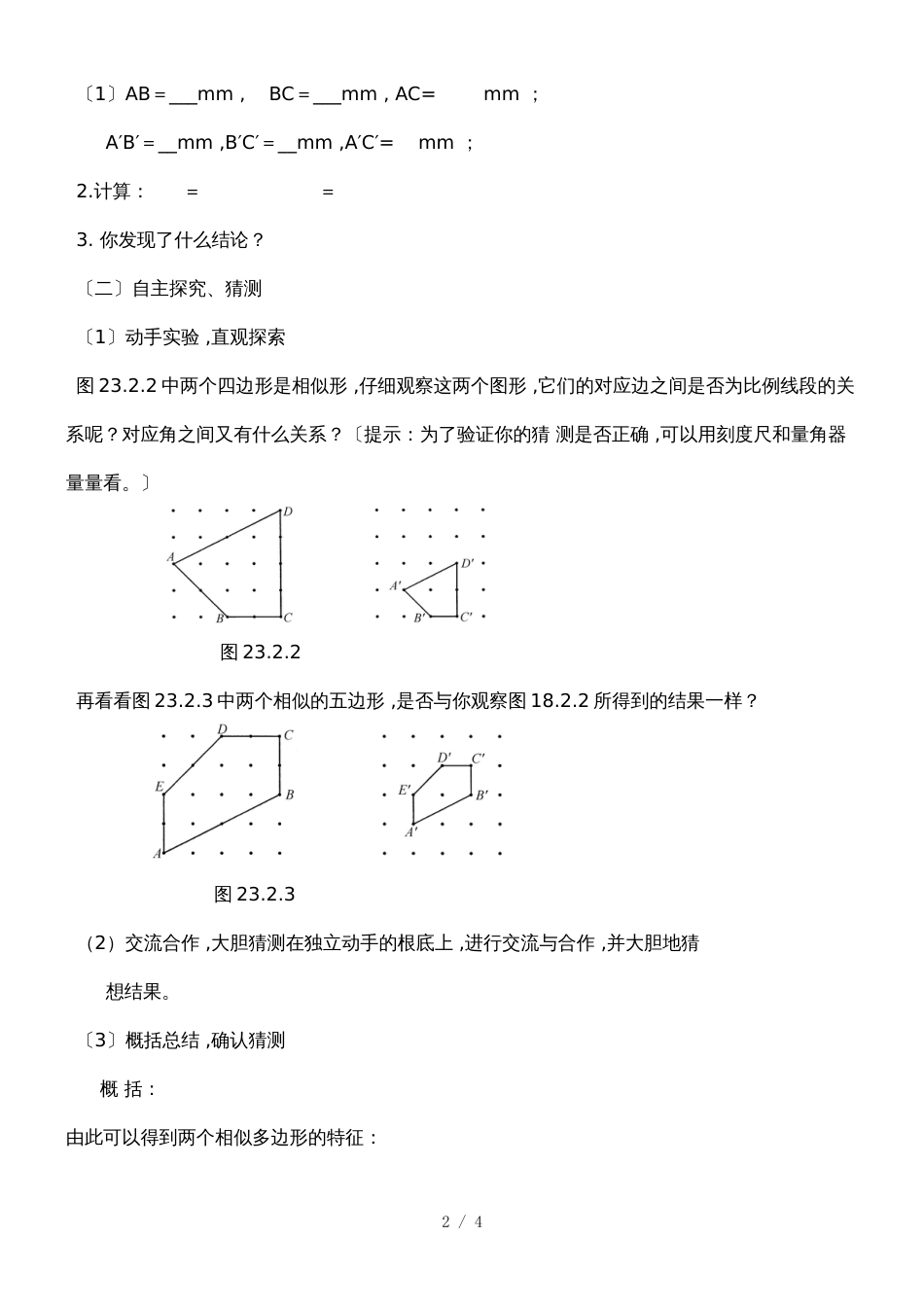 华东师大版数学九年上23.2  《相似图形》  教学设计_第2页