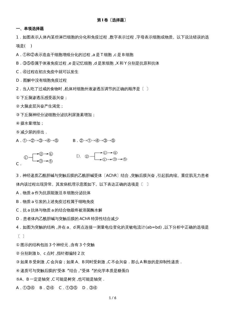 广东省汕头市潮阳实验学校高三第十五周周练理科生物试题_第1页