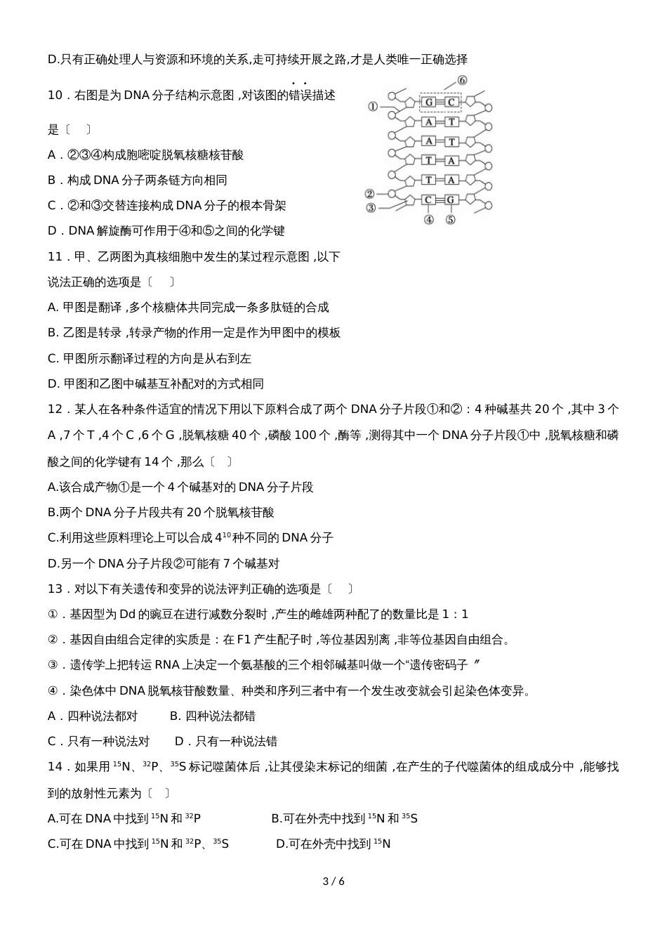 广东省汕头市潮阳实验学校高三第十五周周练理科生物试题_第3页