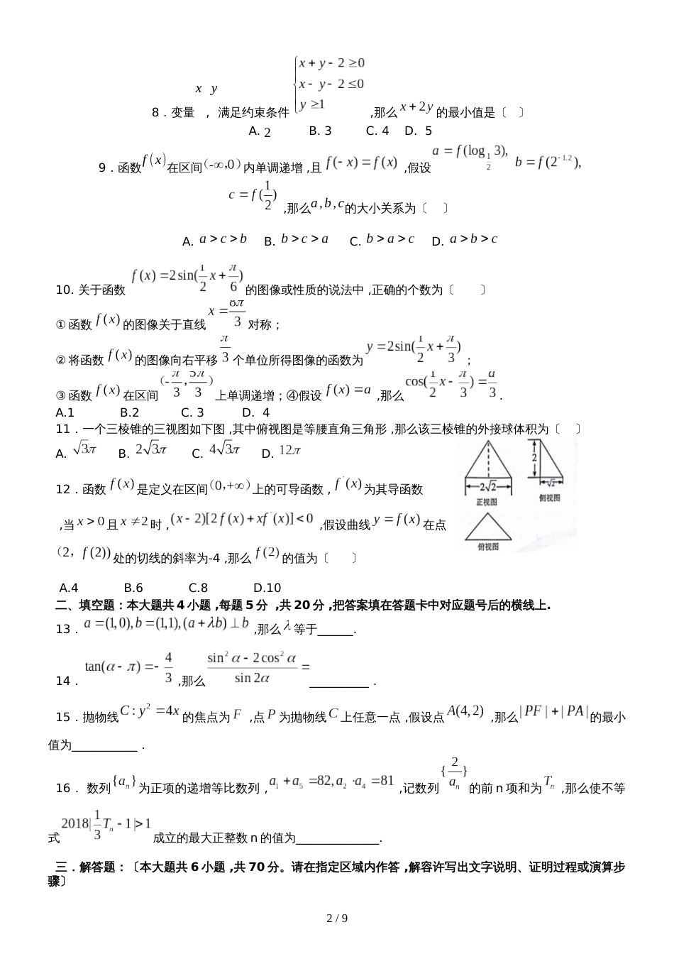 广东省湛江市遂溪县第一中学2018高二第二学期第三次月考文科数学试题（含答案）_第2页