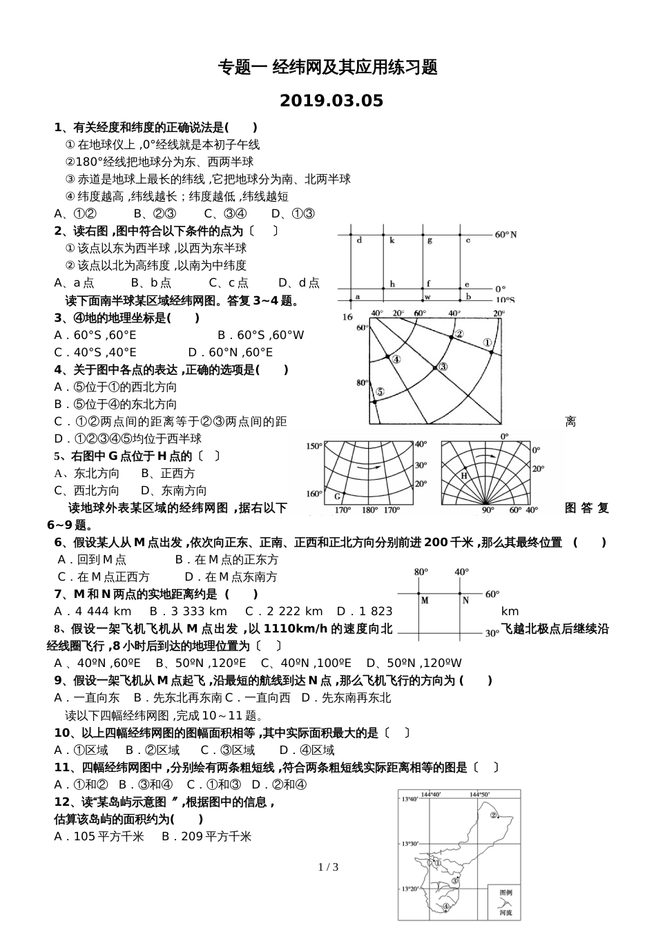 广东省惠州市华南师范大学附属惠阳学校高三地理第二轮复习专题一经纬网及其应用练习题_第1页