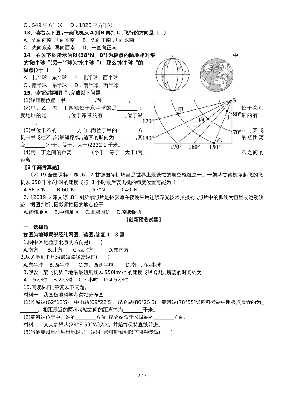 广东省惠州市华南师范大学附属惠阳学校高三地理第二轮复习专题一经纬网及其应用练习题_第2页