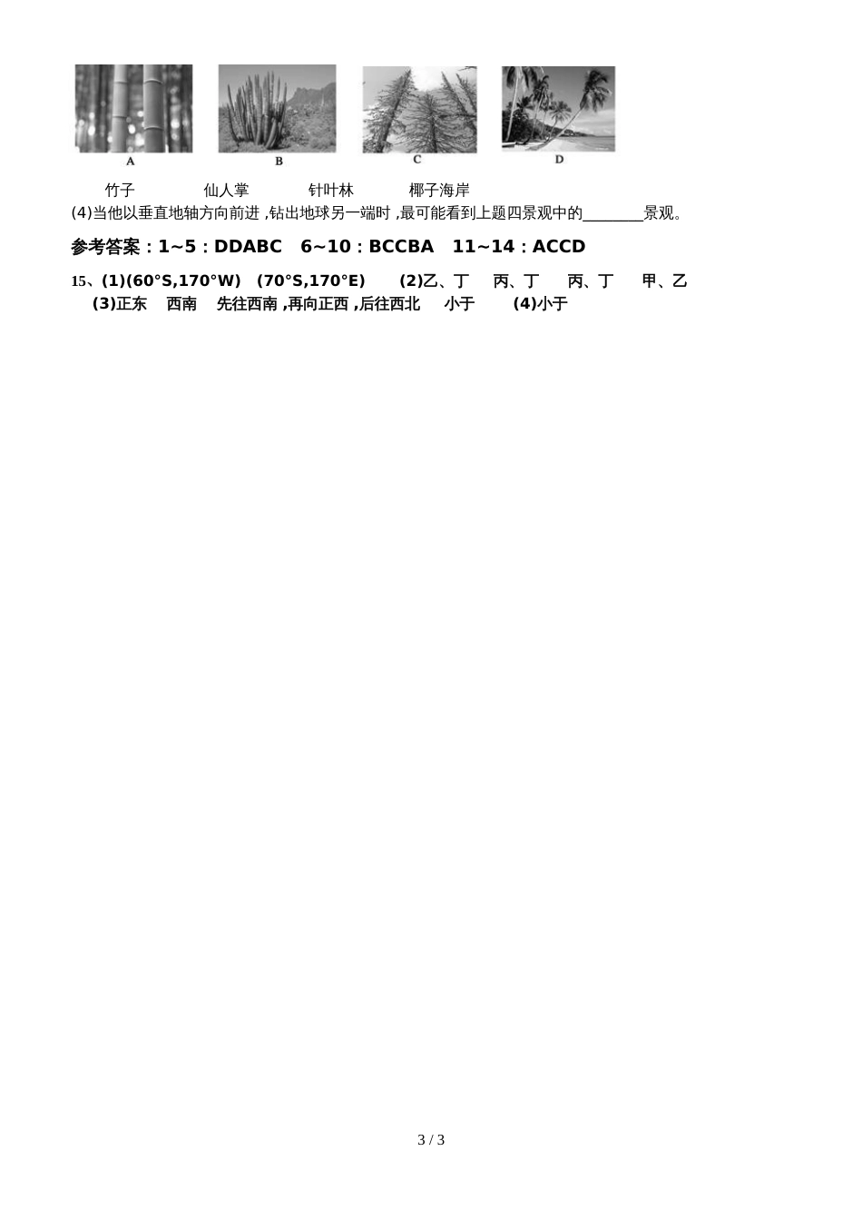 广东省惠州市华南师范大学附属惠阳学校高三地理第二轮复习专题一经纬网及其应用练习题_第3页