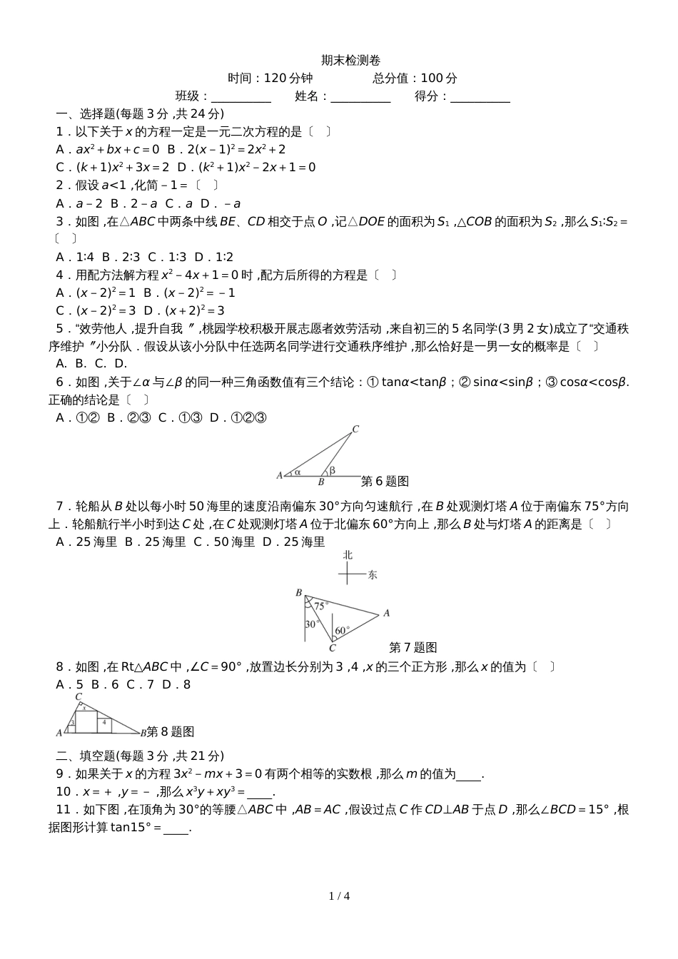 河南省洛阳市孟津县常袋中学度华师版数学九年级上期 期末检测卷_第1页