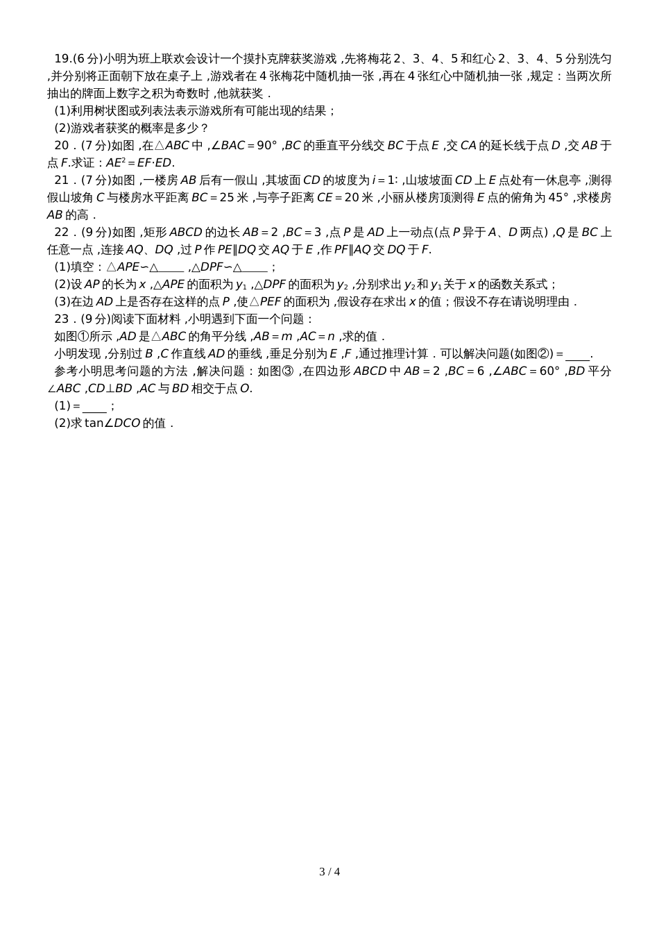 河南省洛阳市孟津县常袋中学度华师版数学九年级上期 期末检测卷_第3页