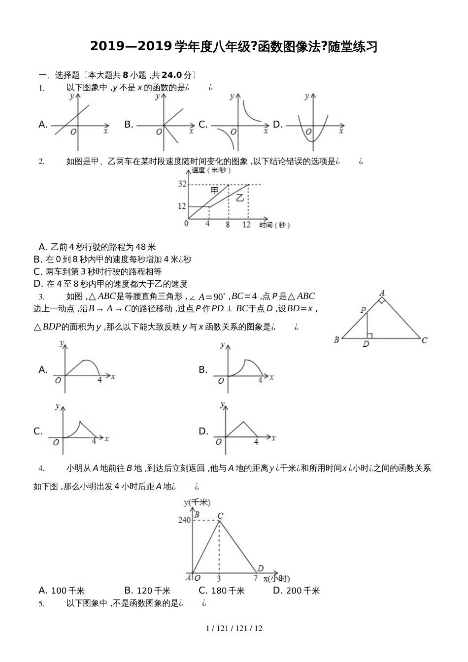 沪科版八年级上册 12.1《函数图像法》随堂练习（word版）_第1页