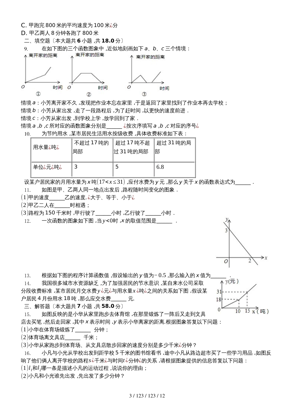 沪科版八年级上册 12.1《函数图像法》随堂练习（word版）_第3页