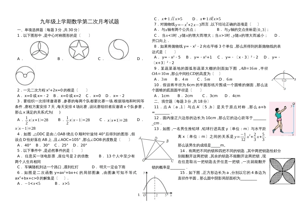 湖北省枣阳市阳光中学2018－2019学年上学期第二次月考九年级数学试题_第1页