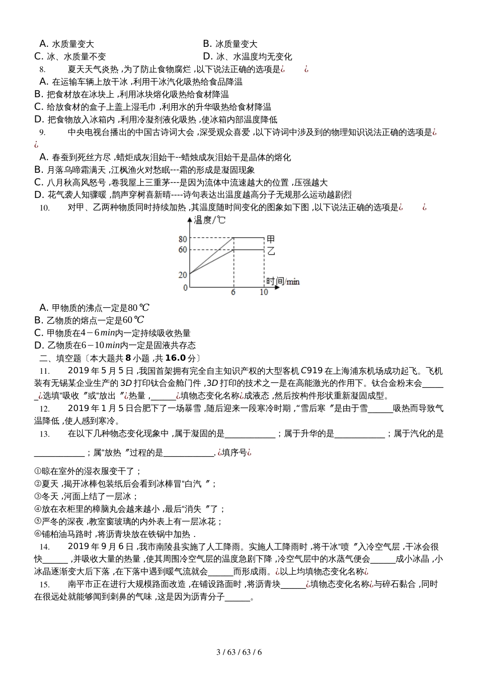 沪科版九年级物理第12章第二节《融化与凝固》测试题（含答案）_第3页