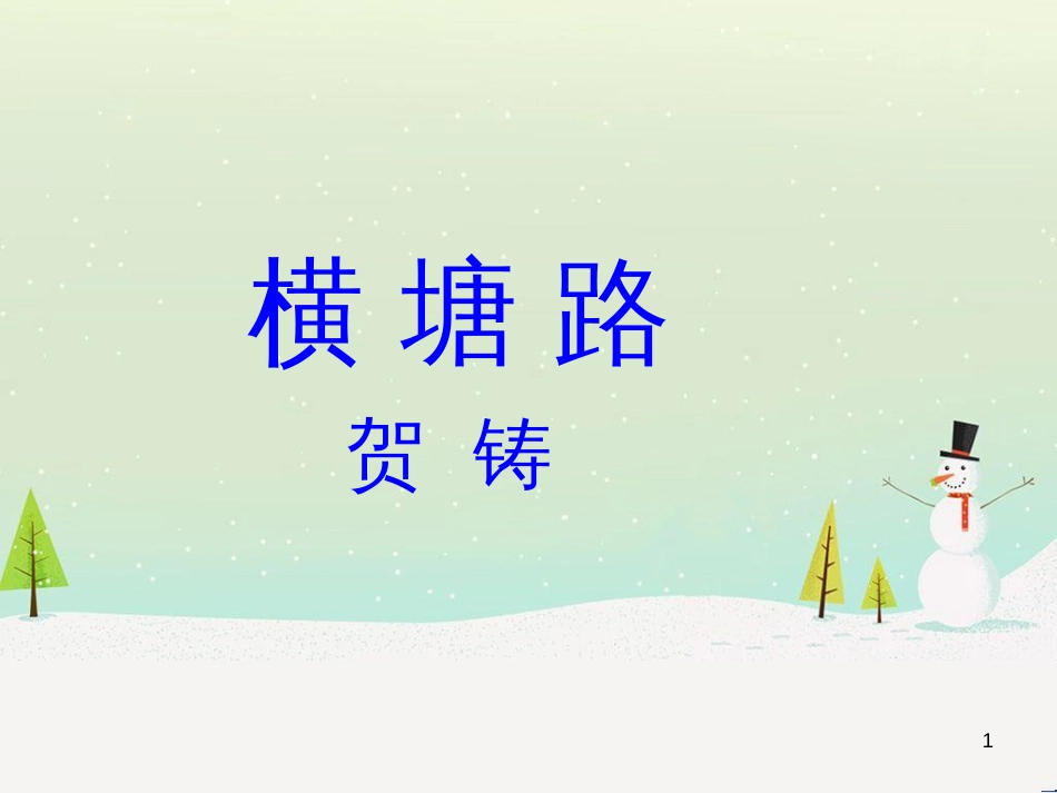 高中语文《安定城楼》课件 苏教版选修《唐诗宋词选读选读》 (132)_第1页